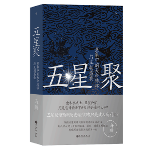 五星聚：星象中的天命轉(zhuǎn)移與王朝盛衰